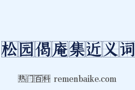 松园偈庵集近义词是什么意思的图片